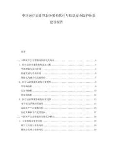 中國醫(yī)療云計算服務(wù)架構(gòu)優(yōu)化與信息安全防護體系建設(shè)報告