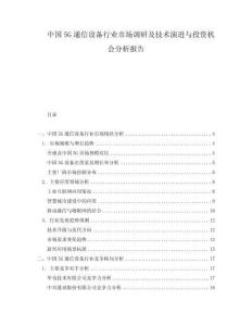 中國5G通信設(shè)備行業(yè)市場調(diào)研及技術(shù)演進與投資機會分析報告