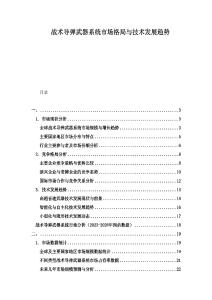 戰術導彈武器系統市場格局與技術發展趨勢