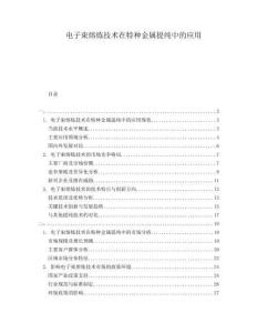 電子束熔煉技術在特種金屬提純中的應用