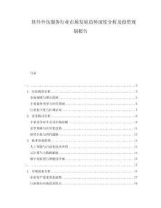 軟件外包服務(wù)行業(yè)市場發(fā)展趨勢深度分析及投資規(guī)劃報告