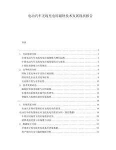 電動汽車無線充電用磁鐵技術(shù)發(fā)展現(xiàn)狀報告
