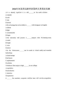 2024年河北省單招第四大類中職英語真題試卷及答案
