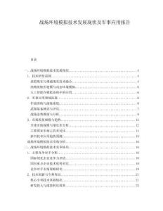 戰(zhàn)場環(huán)境模擬技術(shù)發(fā)展現(xiàn)狀及軍事應(yīng)用報(bào)告