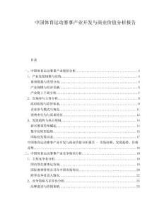 中國(guó)體育運(yùn)動(dòng)賽事產(chǎn)業(yè)開發(fā)與商業(yè)價(jià)值分析報(bào)告