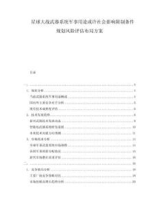星球大戰武器系統軍事用途或許社會影響限制條件規劃風險評估布局方案