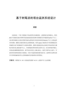 基于樹莓派的塔臺監測系統設計
