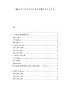 三峽水利工程調(diào)節(jié)機制分析及流域生態(tài)治理規(guī)劃