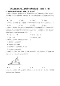 2025-2026北師大版數(shù)學九年級上學期期中仿真模擬試卷一（范圍：1-4章）(學生版)