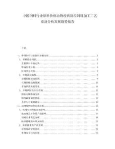 中國飼料行業(yè)原料價格動物疫病防控飼料加工工藝市場分析發(fā)展趨勢報告
