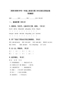 2025-2026學(xué)年一年級(jí)上冊(cè)語文第八單元強(qiáng)化訓(xùn)練試卷（統(tǒng)編版）