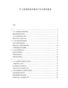 軍工質(zhì)量體系升級對產(chǎn)品可靠性要求