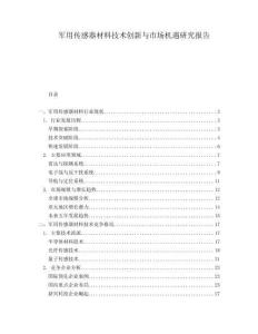 軍用傳感器材料技術(shù)創(chuàng)新與市場(chǎng)機(jī)遇研究報(bào)告