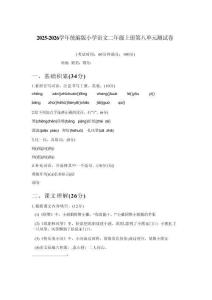 2025-2026學(xué)年統(tǒng)編版小學(xué)語文二年級(jí)上冊(cè)第八單元測(cè)試卷