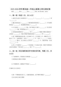 2025-2026學(xué)年青島版（新教材）一年級(jí)上冊(cè)第三單元測(cè)試卷（附參考答案）