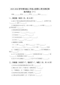 2025-2026學(xué)年青島版（新教材）二年級上冊第二單元測試卷 表內(nèi)乘法（一）附參考答案
