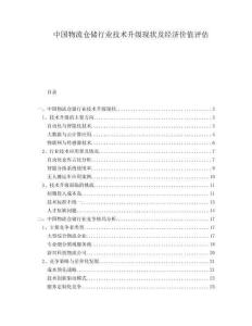 中國物流倉儲行業(yè)技術(shù)升級現(xiàn)狀及經(jīng)濟(jì)價值評估