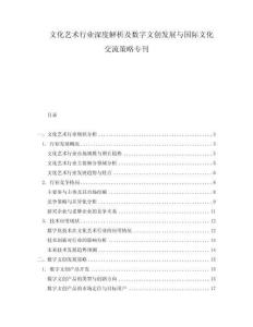 文化藝術行業深度解析及數字文創發展與國際文化交流策略?？?><span id=