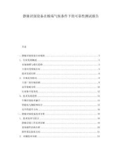 靜脈識(shí)別設(shè)備在極端氣候條件下的可靠性測(cè)試報(bào)告