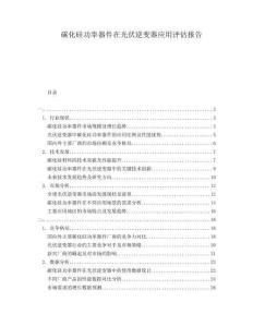 碳化硅功率器件在光伏逆變器應(yīng)用評估報告