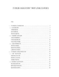 手術(shù)機(jī)器人臨床應(yīng)用推廣障礙與突破點(diǎn)分析報(bào)告