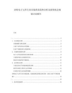 沙特電子元件行業(yè)市場(chǎng)供需趨勢(shì)分析及投資機(jī)會(huì)規(guī)劃討論報(bào)告