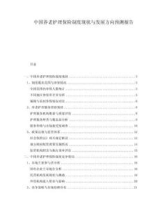 中國(guó)養(yǎng)老護(hù)理保險(xiǎn)制度現(xiàn)狀與發(fā)展方向預(yù)測(cè)報(bào)告