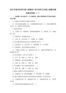 2025年秋華東師大版（新教材）初中科學(xué)七年級上冊期末測試卷及答案（共三套）