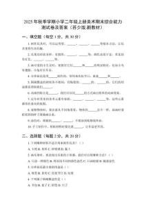 2025年秋季學(xué)期小學(xué)二年級上冊美術(shù)期末綜合能力測試卷及答案（蘇少版新教材）