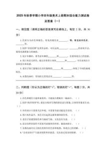 2025年秋季學(xué)期小學(xué)四年級(jí)美術(shù)上冊(cè)期末綜合能力測(cè)試卷及答案（三套）