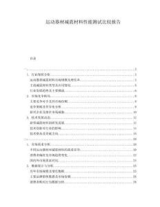 運(yùn)動(dòng)器材減震材料性能測(cè)試比較報(bào)告