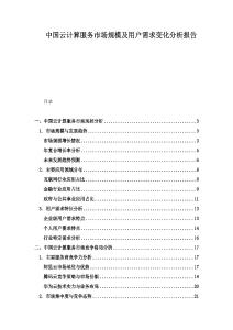 中國云計算服務(wù)市場規(guī)模及用戶需求變化分析報告