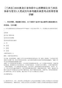 [蘭西縣]2025黑龍江省體彩中心招聘綏化市蘭西縣體彩專管員1人筆試歷年參考題庫典型考點附帶答案詳解
