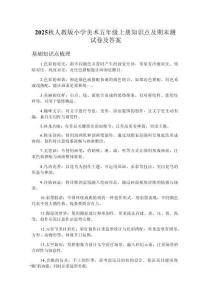 2025秋人教版小學(xué)美術(shù)五年級(jí)上冊(cè)知識(shí)點(diǎn)及期末測(cè)試卷及答案