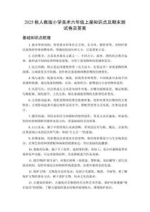 2025秋人教版小學(xué)美術(shù)六年級(jí)上冊(cè)知識(shí)點(diǎn)及期末測(cè)試卷及答案