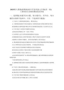 2025秋人教版（新教材）初中信息科技七年級（全一冊）上冊知識點(diǎn)及期末測試卷及答案