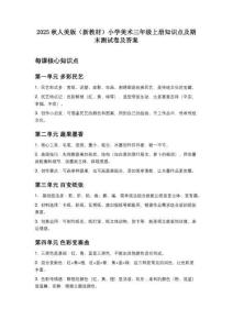 2025秋人美版（新教材）小學(xué)美術(shù)三年級(jí)上冊(cè)知識(shí)點(diǎn)及期末測(cè)試卷及答案