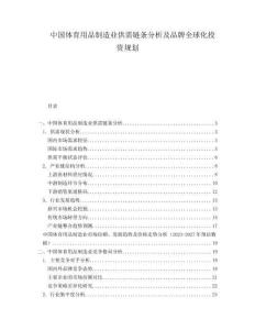 中國(guó)體育用品制造業(yè)供需鏈條分析及品牌全球化投資規(guī)劃