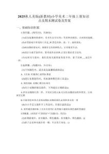 2025秋人美版（新教材）小學(xué)美術(shù)二年級(jí)上冊(cè)知識(shí)點(diǎn)及期末測(cè)試卷及答案