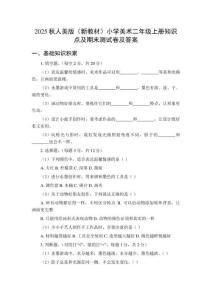 2025秋人美版（新教材）小學(xué)美術(shù)二年級(jí)上冊(cè)知識(shí)點(diǎn)及期末測(cè)試卷及答案