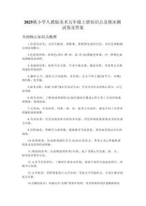 2025秋小學(xué)人教版美術(shù)五年級(jí)上冊(cè)知識(shí)點(diǎn)及期末測(cè)試卷及答案