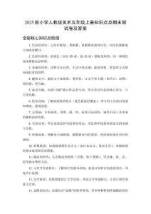2025秋小學(xué)人教版美術(shù)五年級(jí)上冊(cè)知識(shí)點(diǎn)及期末測(cè)試卷及答案