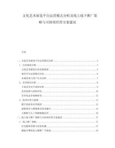 文化藝術(shù)展覽平臺運營模式分析及線上線下推廣策略與可持續(xù)經(jīng)營方案建議