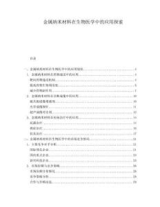 金屬納米材料在生物醫(yī)學(xué)中的應(yīng)用探索