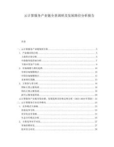 云計算服務(wù)產(chǎn)業(yè)鏈全景調(diào)研及發(fā)展路徑分析報告