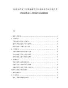 退休生活規(guī)劃退休健康管理退休娛樂活動退休投資理財退休社會保障研究資料簡報
