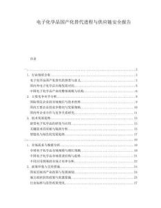 電子化學(xué)品國產(chǎn)化替代進(jìn)程與供應(yīng)鏈安全報告