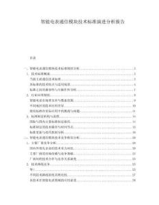 智能電表通信模塊技術(shù)標(biāo)準(zhǔn)演進分析報告