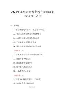 2026年兒童居家安全教育基礎(chǔ)知識(shí)考試題與答案