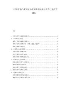 中國體育產(chǎn)業(yè)發(fā)展分析及賽事經(jīng)濟(jì)與消費(fèi)行為研究報(bào)告